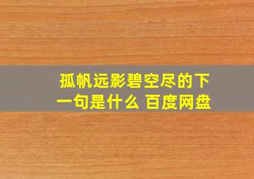 孤帆远影碧空尽的下一句是什么 百度网盘